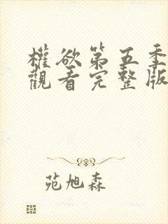 权欲第五季免费观看完整版高清