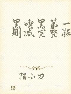 黑吃黑第一季未删减完整版