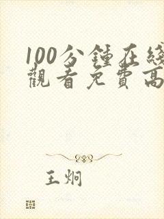 100分钟在线观看免费高清电视剧