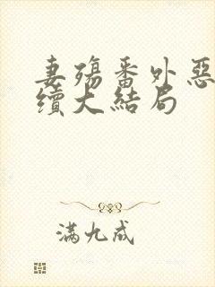 妻殇番外恶堕后续大结局封面