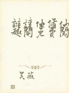 谁让他修仙的笔趣阁免费阅读