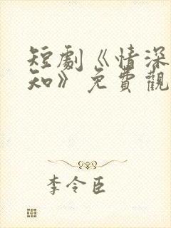 短剧《情深两心知》免费观看