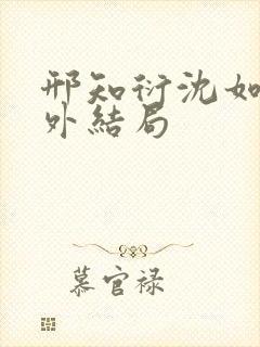 邢知衍沈如霜番外结局