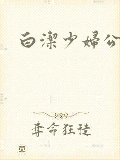白洁少妇公交车封面