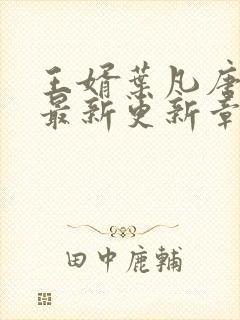 王婿叶凡唐若雪最新更新章节