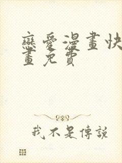 恋爱漫画快看漫画免费封面