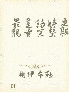 最美的时光免费观看完整版