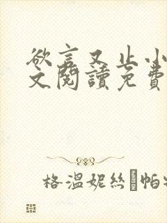 欲言又止小说全文阅读免费笔趣阁