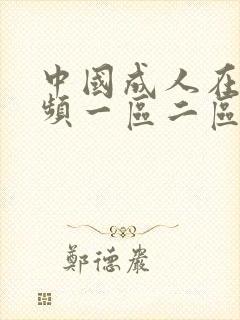 中国成人在线视频一区二区