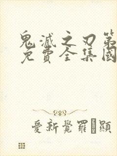 鬼灭之刃第一季免费全集国语