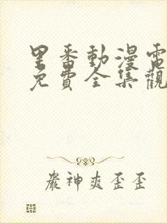 里番动漫电视剧免费全集观看网站