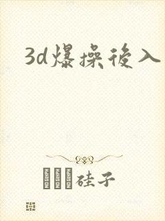 3d爆操后入逼封面
