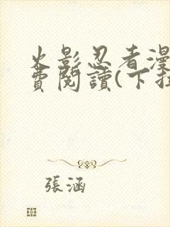 火影忍者漫画免费阅读(下拉式)