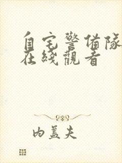 自宅警备队动漫在线观看