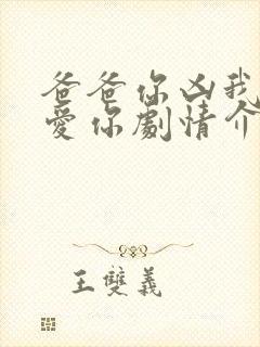 爸爸你凶我我也爱你剧情介绍