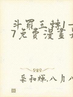 斗罗玉转1—37免费漫画最新