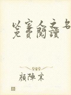 以家人之名小说免费阅读