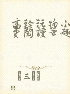 高干玩物小说免费阅读笔趣阁