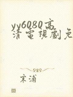 yy6080高清电视剧免费播放