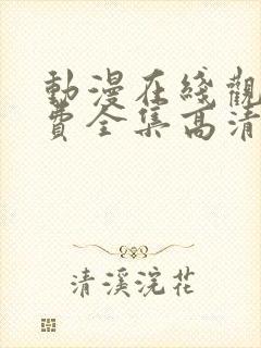 动漫在线观看免费全集高清完整版封面