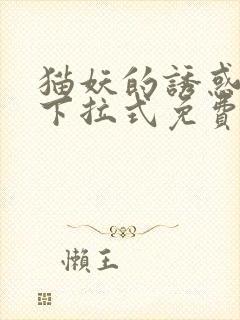 猫妖的诱惑漫画下拉式免费观看