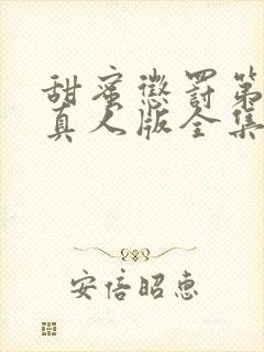 甜蜜惩罚第二季真人版全集台词完整