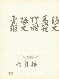 青梅竹马的小说推文甜宠文