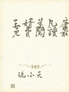 王婿叶凡唐若雪免费阅读最新章节无弹窗