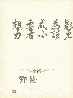 想要成为影之实力者小说免费