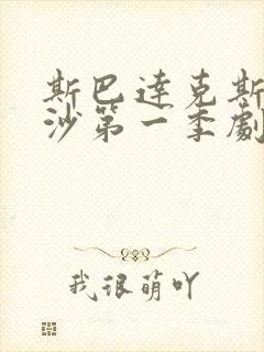 斯巴达克斯血与沙第一季剧情解析