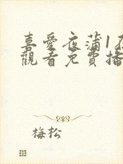 喜爱夜蒲1在线观看免费播放