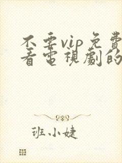 不要vip免费看电视剧的软件