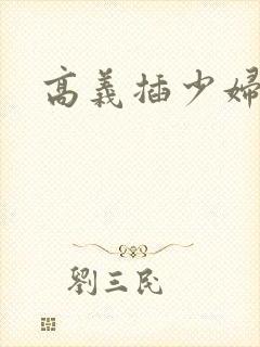 高义插少妇白洁