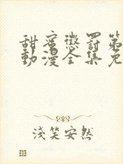 甜蜜惩罚第一季动漫全集免费观看封面