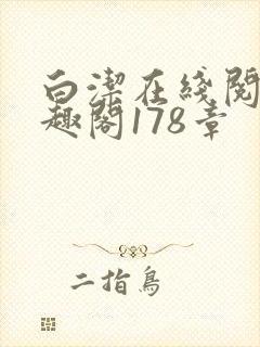 白洁在线阅读笔趣阁178章