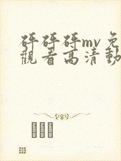 砰砰砰mv免费观看高清动漫