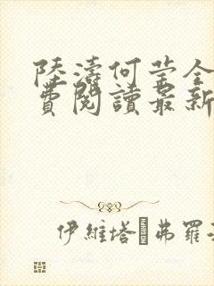 陆涛何莹全文免费阅读最新更新