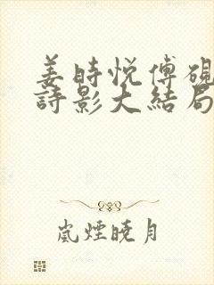 姜时悦傅砚迟裴诗影大结局