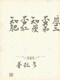 知否知否应是绿肥红瘦第三集