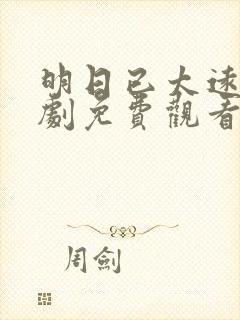 明日已太远电视剧免费观看完整版