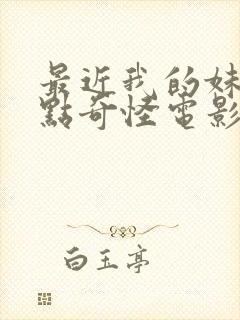 最近我的妹妹有点奇怪电影封面