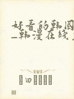 好看的韩国漫画_韩漫在线免费阅读
