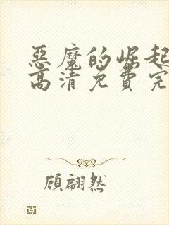 恶魔的崛起在线高清免费完整观看