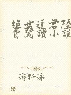 绝世道君陆羽免费阅读小说