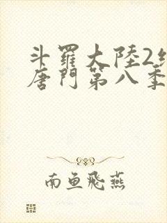 斗罗大陆2绝世唐门第八季动态漫画封面