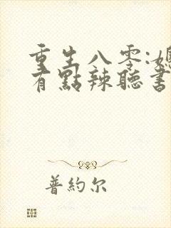 重生八零:媳妇有点辣听书免费封面