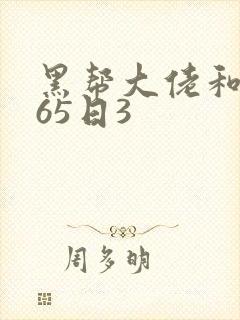 黑帮大佬和我365日3