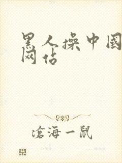 黑人操中国女人网站