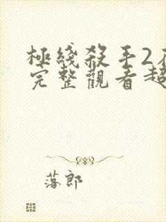 极线杀手2在线完整观看超清版