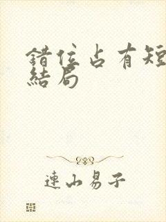 错位占有短剧大结局封面